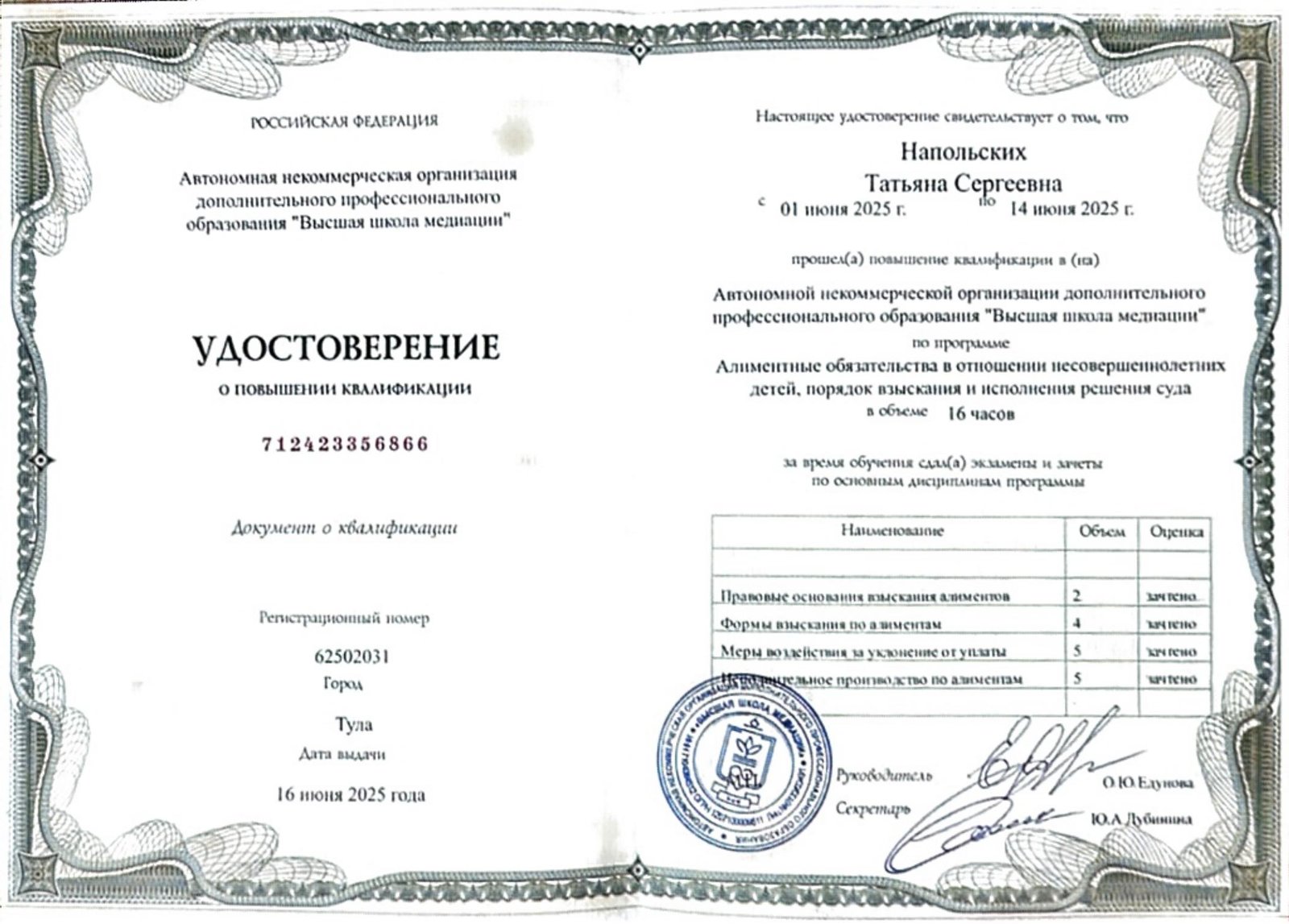 Удостоверение: алиментные обязательства и взыскание, Высшая школа медиации, 16 часов